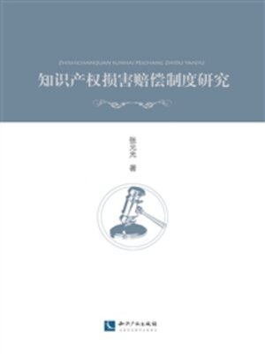 cover image of 知识产权损害赔偿制度研究